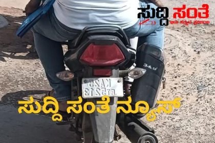 ಹೆಲ್ಮೇಟ್ ಇಲ್ಲ ನಂಬರ್ ಪ್ಲೇಟ್ ಇಲ್ಲ ಆದ್ರೂ ಇದು ಪೊಲೀಸರ ಬೈಕ್ – ಪೊಲೀಸರಿಗೊಂದು ನ್ಯಾಯ ಸಾರ್ವಜನಿಕರಿಗೊಂದು ನ್ಯಾಯನಾ…..ನಂಬರ್ ಪ್ಲೇಟ್ ಹೇಗೆ ಹಾಕಿದ್ದಾರೆ ನೋಡಿ ವೈರಲ್ ಆಗಿದೆ ಪೊಟೊ…..