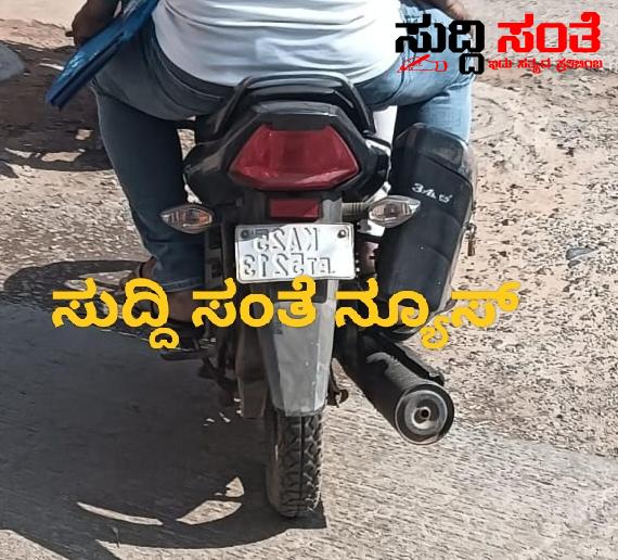 ಹೆಲ್ಮೇಟ್ ಇಲ್ಲ ನಂಬರ್ ಪ್ಲೇಟ್ ಇಲ್ಲ ಆದ್ರೂ ಇದು ಪೊಲೀಸರ ಬೈಕ್ – ಪೊಲೀಸರಿಗೊಂದು ನ್ಯಾಯ ಸಾರ್ವಜನಿಕರಿಗೊಂದು ನ್ಯಾಯನಾ…..ನಂಬರ್ ಪ್ಲೇಟ್ ಹೇಗೆ ಹಾಕಿದ್ದಾರೆ ನೋಡಿ ವೈರಲ್ ಆಗಿದೆ ಪೊಟೊ….. ಹೆಲ್ಮೇಟ್ ಇಲ್ಲ ನಂಬರ್ ಪ್ಲೇಟ್ ಇಲ್ಲ ಆದ್ರೂ ಇದು ಪೊಲೀಸರ ಬೈಕ್ – ಪೊಲೀಸರಿಗೊಂದು ನ್ಯಾಯ ಸಾರ್ವಜನಿಕರಿಗೊಂದು ನ್ಯಾಯನಾ…..ನಂಬರ್ ಪ್ಲೇಟ್ ಹೇಗೆ ಹಾಕಿದ್ದಾರೆ ನೋಡಿ ವೈರಲ್ ಆಗಿದೆ ಪೊಟೊ…..