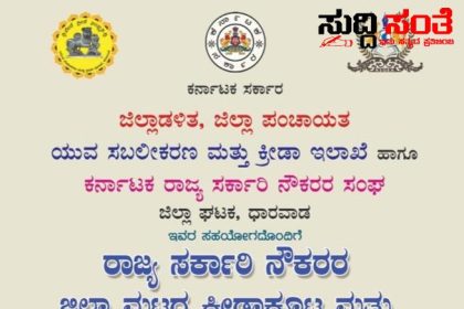 ಮಾರ್ಚ್ 2 ಮತ್ತು 3 ರಂದು ಕರ್ನಾಟಕ ರಾಜ್ಯ ಸರಕಾರಿ ನೌಕರರ ಜಿಲ್ಲಾ ಮಟ್ಟದ ಕ್ರೀಡಾಕೂಟ ಹಾಗೂ ಸಾಂಸ್ಕøತಿಕ ಸ್ಪರ್ಧೆಗಳ ಆಯೋಜನೆ ಜಿಲ್ಲಾ ಉಸ್ತುವಾರಿ ಸಚಿವರಿಂದ ಉದ್ಘಾಟನೆ…..