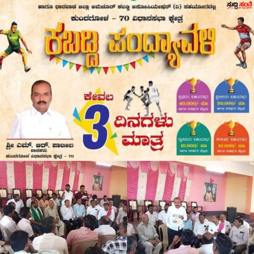 ಕಬಡ್ಡಿ ಪಂದ್ಯಾವಳಿ ಪೂರ್ವ ಸಿದ್ದತಾ ಸಭೆ ಮಾಡಿದ ಶಾಸಕ MR ಪಾಟೀಲ್ – ಫೆಬ್ರುವರಿ 10 ರಿಂದ ಕುಂದಗೋಳ ದಲ್ಲಿ ಆರಂಭವಾಗಲಿವೆ ಕಬಡ್ಡಿ ಪಂದ್ಯಾವಳಿ…..