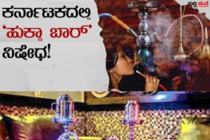 ರಾಜ್ಯದಲ್ಲಿ ‘ಹುಕ್ಕಾ ಬಾರ್’ ನಿಷೇಧ – ಮಾರಾಟ ಸೇವನೆ ಜಾಹಿರಾತು ನಿಷೇಧ ಮಾಡಿ ಆದೇಶ ಮಾಡಿದ ರಾಜ್ಯ ಸರ್ಕಾರ…..