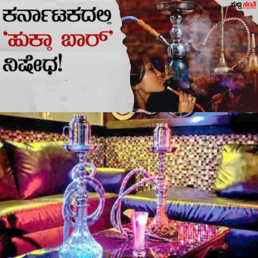 ರಾಜ್ಯದಲ್ಲಿ ‘ಹುಕ್ಕಾ ಬಾರ್’ ನಿಷೇಧ – ಮಾರಾಟ ಸೇವನೆ ಜಾಹಿರಾತು ನಿಷೇಧ ಮಾಡಿ ಆದೇಶ ಮಾಡಿದ ರಾಜ್ಯ ಸರ್ಕಾರ…..