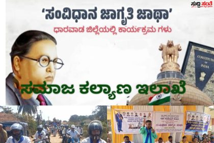 ಧಾರವಾಡ ಜಿಲ್ಲೆಯಲ್ಲಿ ಯಶಸ್ವಿಯಾಗಿ ಮುಂದುವರೆದ ಸಂವಿಧಾನ ಜಾಗೃತಿ ಕಾರ್ಯಕ್ರಮ – ಸಮಾಜ ಕಲ್ಯಾಣ ಇಲಾಖೆಯಿಂದ ಹುಬ್ಬಳ್ಳಿ ತಾಲ್ಲೂಕಿನ ಹಲವೆಡೆ ಅರ್ಥಪೂರ್ಣವಾಗಿ ನಡೆದ ಕಾರ್ಯಕ್ರಮ…..