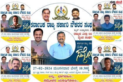 ಮಹಾ ಸಮ್ಮೇಳನವಾಗಿವೆ ರಾಜ್ಯದ ಸರ್ಕಾರಿ ನೌಕರರ Whats Up ಡಿಪಿಗಳು – ಸಂಘಟನೆಯ ಒಂದೇ ಒಂದು ಸೂಚನೆಯಂತೆ ನಡೆದುಕೊಂಡಿದ್ದಾರೆ ರಾಜ್ಯದ ಸರ್ಕಾರಿ ನೌಕರರು…..