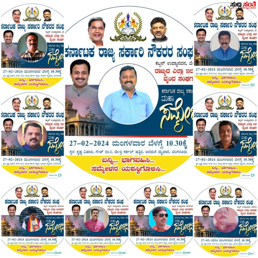 ಮಹಾ ಸಮ್ಮೇಳನವಾಗಿವೆ ರಾಜ್ಯದ ಸರ್ಕಾರಿ ನೌಕರರ Whats Up ಡಿಪಿಗಳು – ಸಂಘಟನೆಯ ಒಂದೇ ಒಂದು ಸೂಚನೆಯಂತೆ ನಡೆದುಕೊಂಡಿದ್ದಾರೆ ರಾಜ್ಯದ ಸರ್ಕಾರಿ ನೌಕರರು….. ಮಹಾ ಸಮ್ಮೇಳನವಾಗಿವೆ ರಾಜ್ಯದ ಸರ್ಕಾರಿ ನೌಕರರ Whats Up ಡಿಪಿಗಳು – ಸಂಘಟನೆಯ ಒಂದೇ ಒಂದು ಸೂಚನೆಯಂತೆ ನಡೆದುಕೊಂಡಿದ್ದಾರೆ ರಾಜ್ಯದ ಸರ್ಕಾರಿ ನೌಕರರು…..