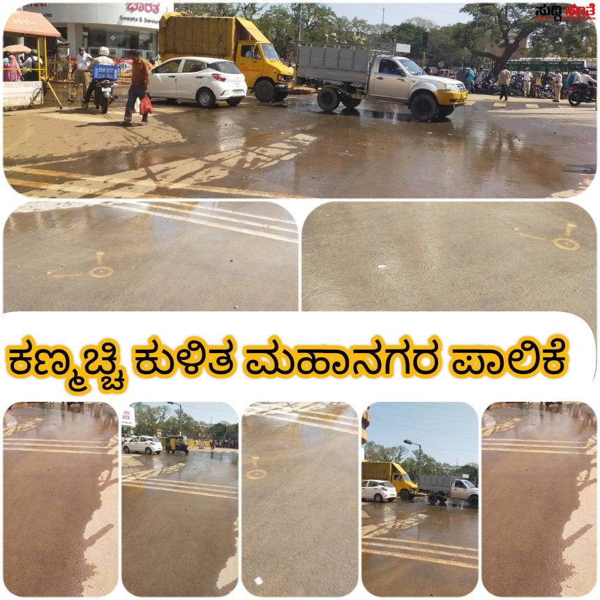 ಕಣ್ಮುಚ್ಚಿ ಕುಳಿತ ಮಹಾನಗರ ಪಾಲಿಕೆ – ನಿಮಗೆ ಸಾಮಾಜಿಕ ಜವಾಬ್ದಾರಿ ಇದ್ದರೆ ಚೆನ್ನಮ್ಮ ಸರ್ಕಲ್ ನೋಡಿ ಹನಿ ಹನಿ ನೀರಿನ ಜನರು ಪರದಾಡುತ್ತಿದ್ದರೆ ನೀವೆನು ಮಾಡತಾ ಇದ್ದೀರಾ…..