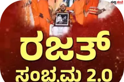 ರಜತ್ ಸಂಭ್ರಮಕ್ಕೆ ವೇದಿಕೆ ಸಜ್ಜು ಅಂತಿಮ ಸಿದ್ಧತೆ ವೀಕ್ಷಿಸಿದ ಕೈ ಯುವ ನಾಯಕ ರಜತ್ ಉಳ್ಳಾಗಡ್ಡಿಮಠ ನಾಳೆ ಸಂಜೆ ನಡೆಯಲಿದೆ ಐತಿಹಾಸಿಕ ಸಮಾರಂಭ…..