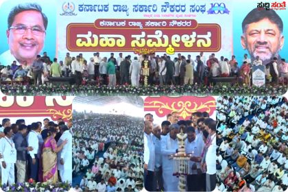 ಮಹಾ ಸಮ್ಮೇಳನ ಉದ್ಘಾಟಿಸಿದ ಮುಖ್ಯಮಂತ್ರಿ ಸಿದ್ದರಾಮಯ್ಯ – ಮಹಾ ಸಮ್ಮೇಳನಕ್ಕೆ ಸಾಕ್ಷಿಯಾದ್ರು ನಾಡಿನ ಮೂಲೆ ಮೂಲೆಗಳಿಂದ ಆಗಮಿಸಿದ ಲಕ್ಷಾಂತರ ಸರ್ಕಾರಿ ನೌಕರರು…..