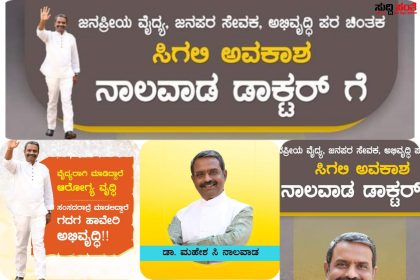ಗದಗ ಹಾವೇರಿ ಲೋಕಸಭಾ ಕ್ಷೇತ್ರಕ್ಕೆ ಈ ಬಾರಿ ಡಾ ಮಹೇಶ್ ನಾಲವಾಡ ರಿಗೆ ಟಿಕೇಟ್ ಕೊಡಿ – ಸಾಮಾಜಿಕ ಜಾಲ ತಾಣಗಳಲ್ಲಿ ಜೋರಾಗುತ್ತಿದೆ ಟಿಕೇಟ್ ಗಾಗಿ ಕೂಗು…..