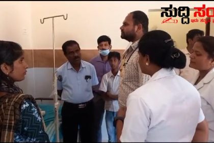 ಬಿಸಿಯೂಟ ಸೇವಿಸಿ ಶಿಕ್ಷಕರು ಸೇರಿ 30 ಕ್ಕೂ ಹೆಚ್ಚು ವಿದ್ಯಾರ್ಥಿಗಳ ಆರೋಗ್ಯದಲ್ಲಿ ಏರುಪೇರು – ಆಸ್ಪತ್ರೆಯಲ್ಲಿ ಶಿಕ್ಷಕರು,ವಿದ್ಯಾರ್ಥಿಗಳಿಗೆ ಚಿಕಿತ್ಸೆ – BEO ಭೇಟಿ ಆರೋಗ್ಯ ವಿಚಾರಣೆ…..