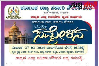 ರಾಜ್ಯ ಸರ್ಕಾರಿ ನೌಕರರೇ ಗಮನಿಸಿ ಇಲ್ಲಿದೆ ಬಹುಮುಖ್ಯವಾದ ಮಾಹಿತಿ – ಮಹಾ ಸಮ್ಮೇಳನಕ್ಕೆ ಬರುವ ಪ್ರತಿಯೊಬ್ಬ ನೌಕರರಿಗೂ ಇಲ್ಲಿದೆ ಒಂದಿಷ್ಟು ಮುಖ್ಯವಾದ ಮಾಹಿತಿ…..