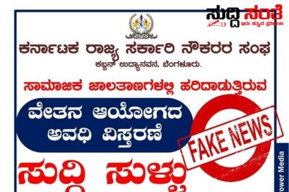 7ನೇ ವೇತನ ಆಯೋಗದ ಅವಧಿ ಮತ್ತೆ ವಿಸ್ತರಣೆಯಾಗಿಲ್ಲ – ಇದೊಂದು ಸುಳ್ಳು ಸುದ್ದಿ ಎನ್ನುತ್ತಾ ರಾಜ್ಯ ಸರ್ಕಾರಿ ನೌಕರರ ಸಂಘಟನೆ ನೀಡಿತು ಸ್ಪಷ್ಟನೆ ನಿಟ್ಟಿಸಿರು ಬಿಟ್ಟ ರಾಜ್ಯ ಸರ್ಕಾರಿ ನೌಕರರು…..