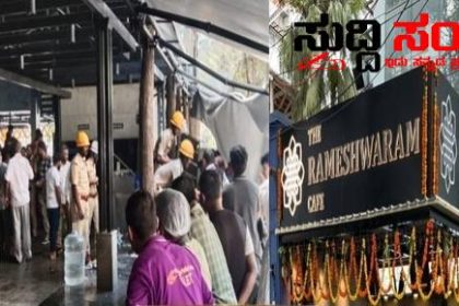 ಬೆಂಗಳೂರಿನಲ್ಲಿ ಸ್ಪೋಟ ಗಂಭೀರವಾಗಿ ಗಾಯಗೊಂಡಿರುವ ಒಂಬತ್ತು ಜನರು – ರಾಮೇಶ್ವರಂ ಕೆಫೆಯಲ್ಲಿ ಸ್ಪೋಟಗೊಂಡ ನಿಗೂಢ ವಸ್ತು ಸ್ತಳದಲ್ಲೇ NIA ಟೀಮ್ ನೊಂದಿಗೆ ಪೊಲೀಸರು…..