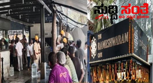 ಬೆಂಗಳೂರಿನಲ್ಲಿ ಸ್ಪೋಟ ಗಂಭೀರವಾಗಿ ಗಾಯಗೊಂಡಿರುವ ಒಂಬತ್ತು ಜನರು – ರಾಮೇಶ್ವರಂ ಕೆಫೆಯಲ್ಲಿ ಸ್ಪೋಟಗೊಂಡ ನಿಗೂಢ ವಸ್ತು ಸ್ತಳದಲ್ಲೇ NIA ಟೀಮ್ ನೊಂದಿಗೆ ಪೊಲೀಸರು…..