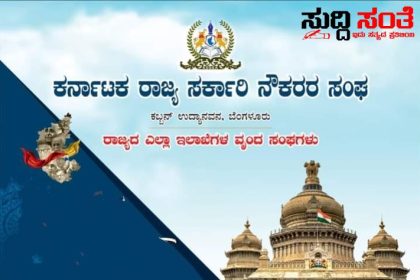 ಅತಂತ್ರವಾದ 7ನೇ ವೇತನ ಆಯೋಗ,OPS ಭವಿಷ್ಯ – ರಾಜ್ಯ ಸರ್ಕಾರಿ ನೌಕರರ ಬೇಡಿಕೆಗಳನ್ನು ಕಣ್ತೇರೆದು ನೋಡದ ರಾಜ್ಯ ಸರ್ಕಾರ…..