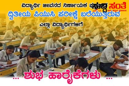 ಇಂದಿನಿಂದ PUC ದ್ವಿತೀಯ ಪರೀಕ್ಷೆ – ಪರೀಕ್ಷಾ ನಿಯಮಗಳ ಕುರಿತಂತೆ ಒಂದಿಷ್ಟು ಮಾಹಿತಿ – ಪರೀಕ್ಷೆ ಬರೆಯಲಿರುವ ವಿದ್ಯಾರ್ಥಿಗಳಿಗೆ ರಾಜ್ಯದ ಸಮಸ್ತ ಶಿಕ್ಷಕ ಬಂಧುಗಳಿಂದ ಸರ್ಕಾರಿ ನೌಕರರ ಟೀಮ್ ನಿಂದ ಶುಭವಾಗಲಿ ಆಲ್ ದಿ ಬೆಸ್ಟ್…..