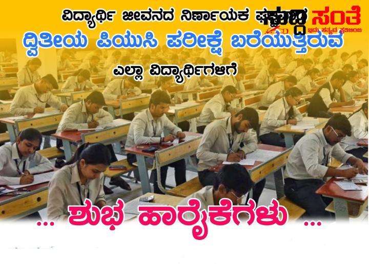 ಇಂದಿನಿಂದ PUC ದ್ವಿತೀಯ ಪರೀಕ್ಷೆ – ಪರೀಕ್ಷಾ ನಿಯಮಗಳ ಕುರಿತಂತೆ ಒಂದಿಷ್ಟು ಮಾಹಿತಿ – ಪರೀಕ್ಷೆ ಬರೆಯಲಿರುವ ವಿದ್ಯಾರ್ಥಿಗಳಿಗೆ ರಾಜ್ಯದ ಸಮಸ್ತ ಶಿಕ್ಷಕ ಬಂಧುಗಳಿಂದ ಸರ್ಕಾರಿ ನೌಕರರ ಟೀಮ್ ನಿಂದ ಶುಭವಾಗಲಿ ಆಲ್ ದಿ ಬೆಸ್ಟ್…..