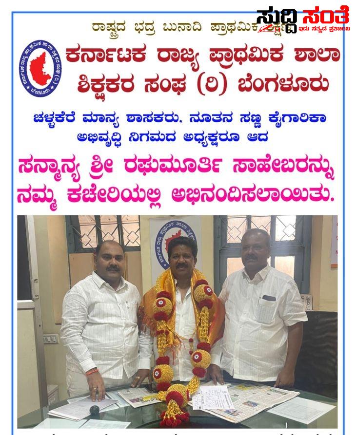ಸರ್ಕಾರಿ ಶಾಲೆಗಳ ಅಭಿವೃದ್ದಿಗೆ ನೆರವಾದ ಶಾಸಕಕರಿಗೆ KSPSTA ನಿಂದ ಸನ್ಮಾನ ಗೌರವ – ಸರ್ಕಾರಿ ಶಾಲೆಗಳ ಅಭಿವೃದ್ದಿಗೆ 8 ಕೋಟಿ ನೆರವು ನೀಡಿದ ರಘುಮೂರ್ತಿಯವರಿಗೆ ಸಮಸ್ತ ರಾಜ್ಯದ ಶಿಕ್ಷಕರ ಪರವಾಗಿ ಸನ್ಮಾನ…..