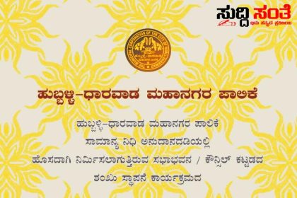 ಹುಬ್ಬಳ್ಳಿ ಧಾರವಾಡ ಮಹಾನಗರ ಪಾಲಿಕೆಗೆ ನಿರ್ಮಾಣವಾಗಲಿದೆ ಹೊಸ ಸಭಾಭವನ – ರವಿವಾರ ನಡೆಯಲಿದೆ ಭೂಮಿ ಪೂಜೆ ಸಮಾರಂಭಕ್ಕೆ ಸರ್ವರಿಗೂ ಸ್ವಾಗತ ಕೋರಿದ್ದಾರೆ ಪಾಲಿಕೆಯ ಆಯುಕ್ತ ಡಾ ಈಶ್ವರ ಉಳ್ಳಾಗಡ್ಡಿ…..