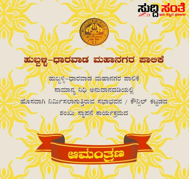 ಹುಬ್ಬಳ್ಳಿ ಧಾರವಾಡ ಮಹಾನಗರ ಪಾಲಿಕೆಗೆ ನಿರ್ಮಾಣವಾಗಲಿದೆ ಹೊಸ ಸಭಾಭವನ – ರವಿವಾರ ನಡೆಯಲಿದೆ ಭೂಮಿ ಪೂಜೆ ಸಮಾರಂಭಕ್ಕೆ ಸರ್ವರಿಗೂ ಸ್ವಾಗತ ಕೋರಿದ್ದಾರೆ ಪಾಲಿಕೆಯ ಆಯುಕ್ತ ಡಾ ಈಶ್ವರ ಉಳ್ಳಾಗಡ್ಡಿ…..