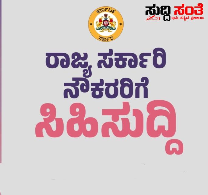 ರಾಜ್ಯ ಸರ್ಕಾರಿ ನೌಕರರಿಗೆ ತುಟ್ಟಿ ಭತ್ಯೆ ಹೆಚ್ಚಳ ಮಾಡಿ CM ಹೇಳಿದ್ದೇನು ಗೊತ್ತಾ – ರಾಜ್ಯ ಸರ್ಕಾರಿ ನೌಕರರ ಬಗ್ಗೆ ಮೆಚ್ಚುಗೆಯ ಮಾತುಗಳನ್ನಾಡಿ ನಾಡದೊರೆ…..