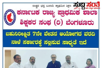 7ನೇ ವೇತನ ಆಯೋಗವನ್ನು ಭೇಟಿಯಾದ KSPSTA ಟೀಮ್ – ರಾಜ್ಯಾಧ್ಯಕ್ಷ ಕೆ ನಾಗೇಶ್, ಪ್ರಧಾನ ಕಾರ್ಯದರ್ಶಿ ಚಂದ್ರಶೇಖರ ನುಗ್ಗಲಿ ನೇತ್ರತ್ವದಲ್ಲಿ ಭೇಟಿ…..
