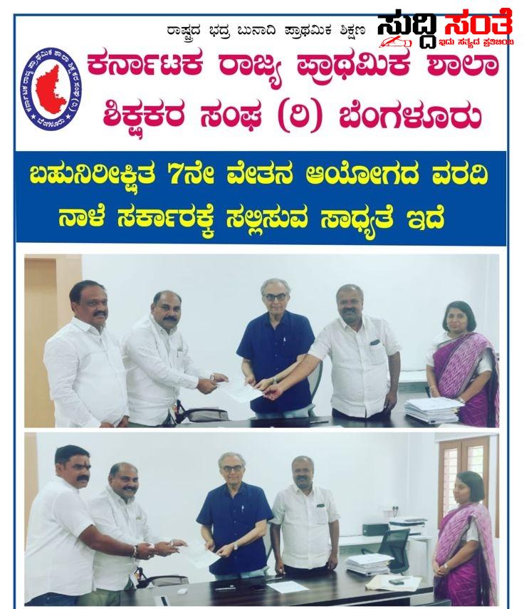 7ನೇ ವೇತನ ಆಯೋಗವನ್ನು ಭೇಟಿಯಾದ KSPSTA ಟೀಮ್ – ರಾಜ್ಯಾಧ್ಯಕ್ಷ ಕೆ ನಾಗೇಶ್, ಪ್ರಧಾನ ಕಾರ್ಯದರ್ಶಿ ಚಂದ್ರಶೇಖರ ನುಗ್ಗಲಿ ನೇತ್ರತ್ವದಲ್ಲಿ ಭೇಟಿ…..