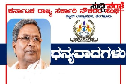 CM ಗೆ ಧನ್ಯವಾದಗಳನ್ನು ಸಲ್ಲಿಸಿದ ರಾಜ್ಯ ಸರ್ಕಾರಿ ನೌಕರರ ಸಂಘಟನೆ – 7ನೇ ವೇತನ ಆಯೋಗದ ವರದಿಯಲ್ಲಿ ಮಹತ್ವದ ಬೆಳವಣಿಗೆ…..