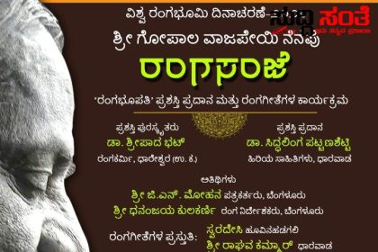 ಮಾರ್ಚ್ 30 ರಂದು ರಂಗ ಭೂಪತಿ ಪ್ರಶಸ್ತಿ ಪ್ರಧಾನ ಸಮಾರಂಭ – ಶ್ರೀಪಾದ ಭಟ್ ಅವರಿಗೆ ಪ್ರಶಸ್ತಿ ಗೌರವ ಸರ್ವರಿಗೂ ಆಮಂತ್ರಣ ನೀಡಿದ್ದಾರೆ ರಾಜಕುಮಾರ ಮಡಿವಾಳರ…..