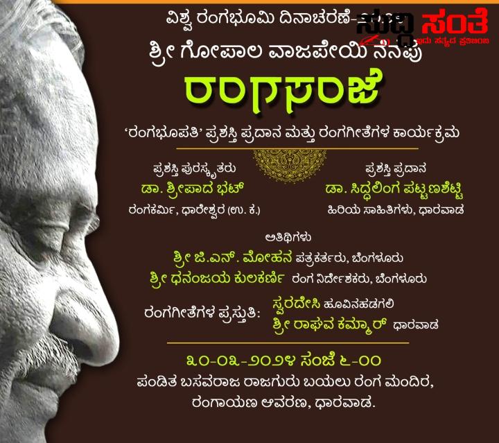 ಮಾರ್ಚ್ 30 ರಂದು ರಂಗ ಭೂಪತಿ ಪ್ರಶಸ್ತಿ ಪ್ರಧಾನ ಸಮಾರಂಭ – ಶ್ರೀಪಾದ ಭಟ್ ಅವರಿಗೆ ಪ್ರಶಸ್ತಿ ಗೌರವ ಸರ್ವರಿಗೂ ಆಮಂತ್ರಣ ನೀಡಿದ್ದಾರೆ ರಾಜಕುಮಾರ ಮಡಿವಾಳರ…..