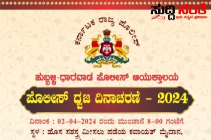 ಏಪ್ರೀಲ್ 2 ರಂದು ಪೊಲೀಸ್ ಧ್ವಜ ದಿನಾಚರಣೆ – ಸಮಾರಂಭಕ್ಕೆ ಹುಬ್ಬಳ್ಳಿ ಧಾರವಾಡ ಪೊಲೀಸ್ ಆಯುಕ್ತಾಲಯದಿಂದ ಸರ್ವರಿಗೂ ಸ್ವಾಗತ ಕೋರಿದ್ದಾರೆ ಆಯುಕ್ತರಾದ ರೇಣುಕಾ ಸುಕುಮಾರ…..