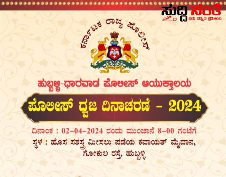 ಏಪ್ರೀಲ್ 2 ರಂದು ಪೊಲೀಸ್ ಧ್ವಜ ದಿನಾಚರಣೆ – ಸಮಾರಂಭಕ್ಕೆ ಹುಬ್ಬಳ್ಳಿ ಧಾರವಾಡ ಪೊಲೀಸ್ ಆಯುಕ್ತಾಲಯದಿಂದ ಸರ್ವರಿಗೂ ಸ್ವಾಗತ ಕೋರಿದ್ದಾರೆ ಆಯುಕ್ತರಾದ ರೇಣುಕಾ ಸುಕುಮಾರ…..