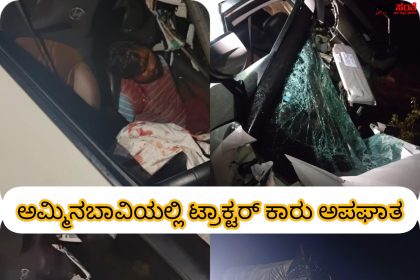 ಅಮ್ಮಿನಬಾವಿಯಲ್ಲಿ ಕಾರು ಟ್ರಾಕ್ಟರ್ ಡಿಕ್ಕಿ ಒರ್ವ ಸಾವು – ಕಾರಿನಲ್ಲಿದ್ದ ಒರ್ವ ಸಾವು ನಾಲ್ಕು ಜನ ಗಂಭೀರ ಗಾಯ…..