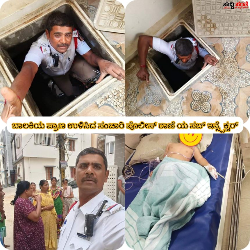 ಬಾಲಕಿಯ ಜೀವ ಉಳಿಸಿದ ಸಂಚಾರಿ ಪೊಲೀಸ್ ಠಾಣೆಯ ಸಬ್ ಇನ್ಸಪೆಕ್ಟರ್ – ಕರ್ತವ್ಯ ಮುಗಿಸಿ ಕೊಂಡು ಮನೆಯತ್ತ ಹೊರಟಿದ್ದ ಪೊಲೀಸ್ ಅಧಿಕಾರಿ ನಾಗರಾಜ್ ರಿಂದ ಉಳಿಯಿತು ಮಗುವೊಂದರ ಪ್ರಾಣ ಹೌದು…..