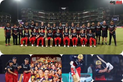 ಈ ಬಾರಿ ಕಪ್‌ ನಮ್ದೆ ಎನ್ನುತ್ತಾ ಐಪಿಎಲ್ ಕಪ್ ಗೆದ್ದ RCB ಮಹಿಳಾ ಟೀಮ್ – 16 ವರ್ಷದ ಅಭಿಮಾನಿಗಳ ಕನಸನ್ನ ಕನಸು ಮಾಡಿದ ಮಹಿಳಾ ತಂಡ ಹೆಣ್ಮಕ್ಳೇ ಸ್ಟ್ರಾಂಗು ಗುರು ಎಂದ ಅಭಿಮಾನಿಗಳು…..