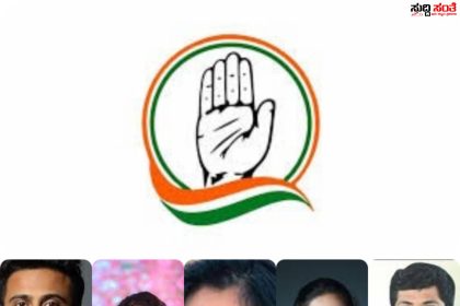 ರಾಜ್ಯದ ಸಚಿವರ ಮಕ್ಕಳು ಲೋಕಸಭಾ ಅಖಾಡದಲ್ಲಿ – ಸಚಿವರ ಮಕ್ಕಳಿಗೆ ಮಣೆ ಹಾಕಿದ ಕೈ ಹೈಕಮಾಂಡ್…..