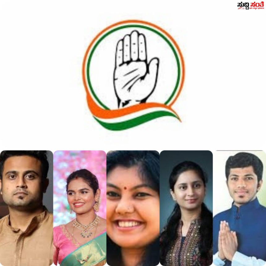 ರಾಜ್ಯದ ಸಚಿವರ ಮಕ್ಕಳು ಲೋಕಸಭಾ ಅಖಾಡದಲ್ಲಿ – ಸಚಿವರ ಮಕ್ಕಳಿಗೆ ಮಣೆ ಹಾಕಿದ ಕೈ ಹೈಕಮಾಂಡ್…..