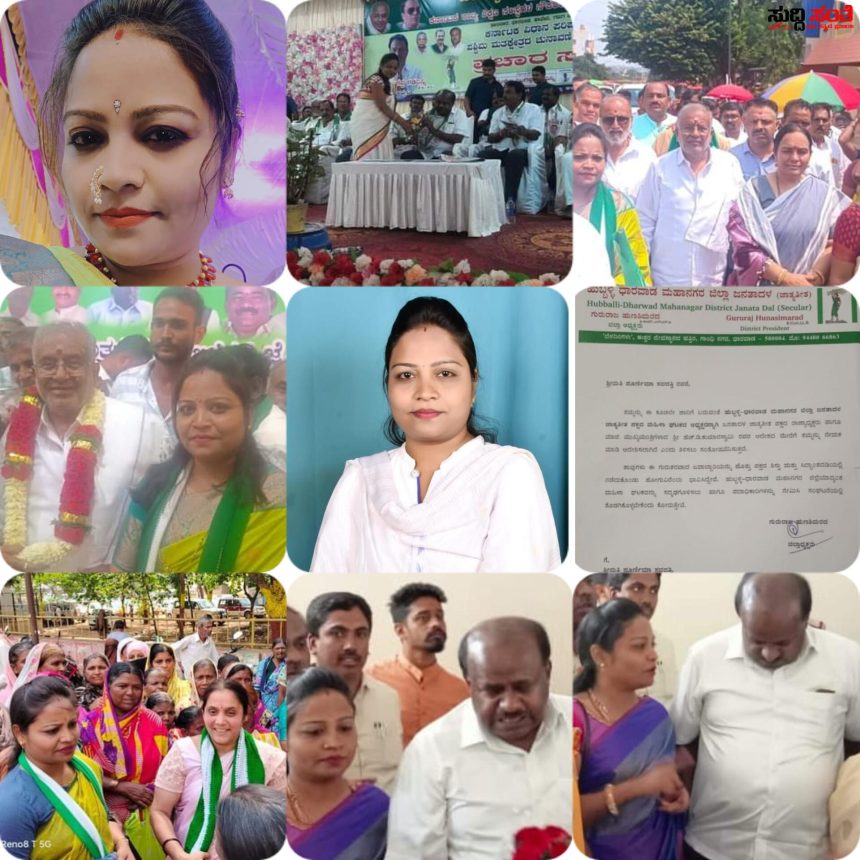 ಪೂರ್ಣಿಮಾ ಸವದತ್ತಿಯವರಿಗೆ ಹೊಸ ಜವಾಬ್ದಾರಿ ನೀಡಿದ JDS ವರಿಷ್ಠರು – ಉತ್ಸಾಹಿ ಮಹಿಳಾ ಲೀಡರ್ ಪೂರ್ಣಿಮಾ ಸವದತ್ತಿಗೆ ಮಹಿಳಾ ಘಟಕ ಅಧ್ಯಕ್ಷ ಜವಾಬ್ದಾರಿ…..ಕುಮಾರಸ್ವಾಮಿ ಯವರ ಆದೇಶದಂತೆ ನೇಮಕಾತಿ…..