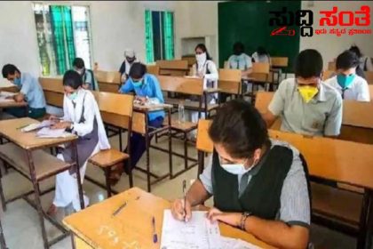 ದೊಡ್ಡ ದೊಡ್ಡ ಪರೀಕ್ಷೆಗಳಿಲ್ಲದ CCtv ಕ್ಯಾಮೆರಾ SSLC ಪರೀಕ್ಷೆಗೆ ಏಕೆ – ಹುಟ್ಟುಕೊಂಡಿವೆ ಹಲವು ಪ್ರಶ್ನೆಗಳು ವಿಚಿತ್ರವಾಗಿ ನಡೆದುಕೊಳ್ಳುತ್ತಿರುವ ಪರೀಕ್ಷಾ ಮಂಡಳಿ ವಿರುದ್ದ ಸಾರ್ವಜನಿಕರ ಅಸಮಾಧಾನ…..