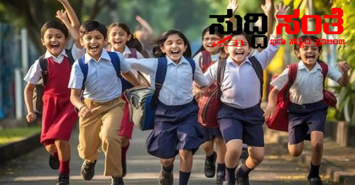 ಬೇಸಿಗೆ ರಜೆಯ ಅವಧಿ ವಿಸ್ತರಣೆ – ರಜೆಯ ನಂತರ ಶಾಲೆಗಳು ಯಾವಾಗ ಆರಂಭವಾಗಲಿವೆ ಸಂಪೂರ್ಣ ಮಾಹಿತಿ…..