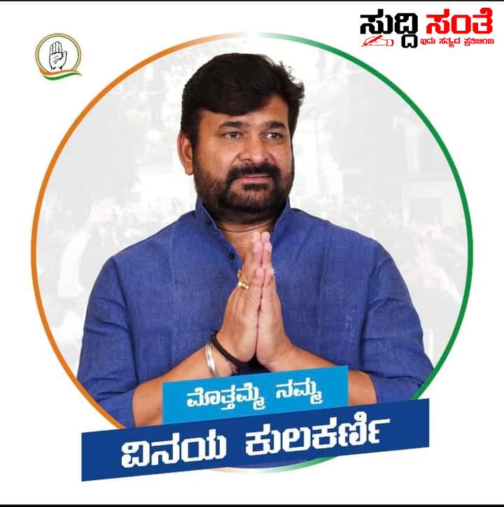 Mla ವಿನಯ ಕುಲಕರ್ಣಿ ಗೆ ಶಾಕ್ ನೀಡಿದ ಹೈಕೋರ್ಟ್  ಅರ್ಜಿಯನ್ನು ವಜಾಗೊಳಿಸಿ ಮತ್ತೆ ಶಾಕ್ ನೀಡಿದ ಹೈಕೋರ್ಟ್…..