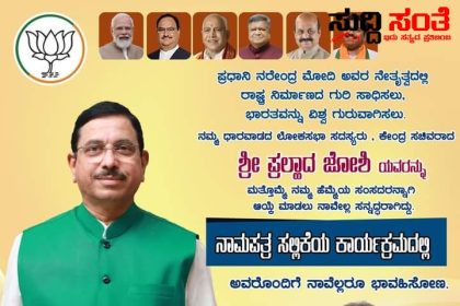 ಪ್ರಹ್ಲಾದ್ ಜೋಶಿ ನಾಮಪತ್ರ ಸಲ್ಲಿಕೆ ಬನ್ನಿ ಸಾಕ್ಷಿಯಾಗೋಣ ಹೊಸ ಮನ್ವಂತರದ ಮುನ್ನುಡಿ ಬರಿಯೋಣ ಮಾಜಿ ಶಾಸಕ ಅಮೃತ ದೇಸಾಯಿ ಕರೆ – ನಾಳೆ ಧಾರವಾಡದಲ್ಲಿ ಪ್ರಹ್ಲಾದ್ ಜೋಶಿ ನಾಮಪತ್ರ ಸಲ್ಲಿಕೆ ನಾಮಪತ್ರ ಸಲ್ಲಿಕೆ ಕಾರ್ಯಕ್ರಮದಲ್ಲಿ ಪಾಲ್ಗೊಳ್ಳಲು ಕರೆ ನೀಡಿದ ಧಣಿ…..