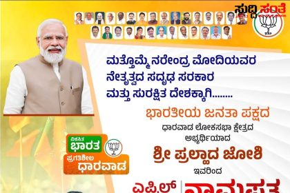 ಪ್ರಹ್ಲಾದ್ ಜೋಶಿ ನಾಮಪತ್ರ ಸಲ್ಲಿಕೆ – ಶಿವಾಜಿ ಸರ್ಕಲ್ ದಿಂದ ಹೊರಡಲಿದೆ ಮೆರವಣಿಗೆ…..BSY ಗೆ ಸಾಥ್ ನೀಡಲಿದ್ದಾರೆ ಜಿಲ್ಲೆಯ ಶಾಸಕರು ಪಕ್ಷದ ಮುಖಂಡರು ಕಾರ್ಯಕರ್ತರು…..