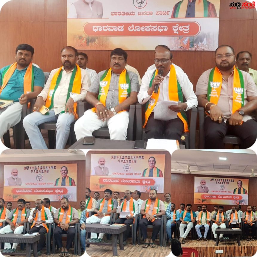 ಏಪ್ರಿಲ್ 13 ರಂದು ಹುಬ್ಬಳ್ಳಿಯಲ್ಲಿ ಎಸ್‌ಟಿ ಮೋರ್ಚಾ ಮುನ್ನಡೆ ಸಮಾವೇಶ – ST ಸಮಾವೇಶದ ಮಾಹಿತಿ ನೀಡಿದ ಮುಖಂಡರು…..ಅರುಣಕುಮಾರ ಹುದಲಿ,ಮಣಿಕಂಠ ಶ್ಯಾಗೋಟಿ ಸೇರಿದಂತೆ ಹಲವರು ಉಪಸ್ಥಿತಿ…..