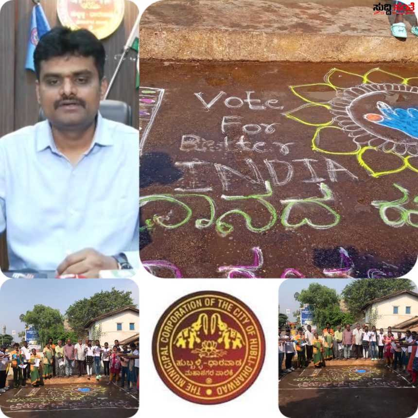 ಕಸಹಾಕುವ ಸ್ಥಳದಲ್ಲಿಯೇ ಮತದಾನ ಜಾಗೃತಿ ಕಾರ್ಯಕ್ರಮದೊಂದಿಗೆ ರಾಜ್ಯಕ್ಕೆ ಮಾದರಿಯಾದ HDMC ಪೌರಕಾರ್ಮಿಕರು – ಪೌರಕಾರ್ಮಿಕರ ವಿಶೇಷ ಜಾಗೃತಿ ಅಭಿಯಾನಕ್ಕೆ ಪಾಲಿಕೆಯ ಆಯುಕ್ತ ಡಾ ಈಶ್ವರ ಉಳ್ಳಾಗಡ್ಡಿ ಮೆಚ್ಚುಗೆ…..