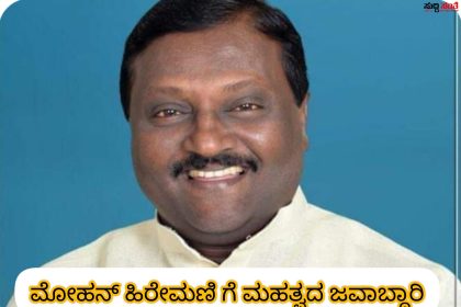 ಮೋಹನ ಹಿರೇಮಣಿ ಯವರಿಗೆ ಮಹತ್ವದ ಹುದ್ದೆ ನೀಡಿದ ಕೈ ಹೈಕಮಾಂಡ್ – ಕಾಂಗ್ರೇಸ್ ಪಕ್ಷದ ಪ್ರಚಾರ ಸಮಿತಿಯ ಜವಾಬ್ದಾರಿಯನ್ನು ನೀಡಿದ ಪಕ್ಷದ ವರಿಷ್ಠರು…..