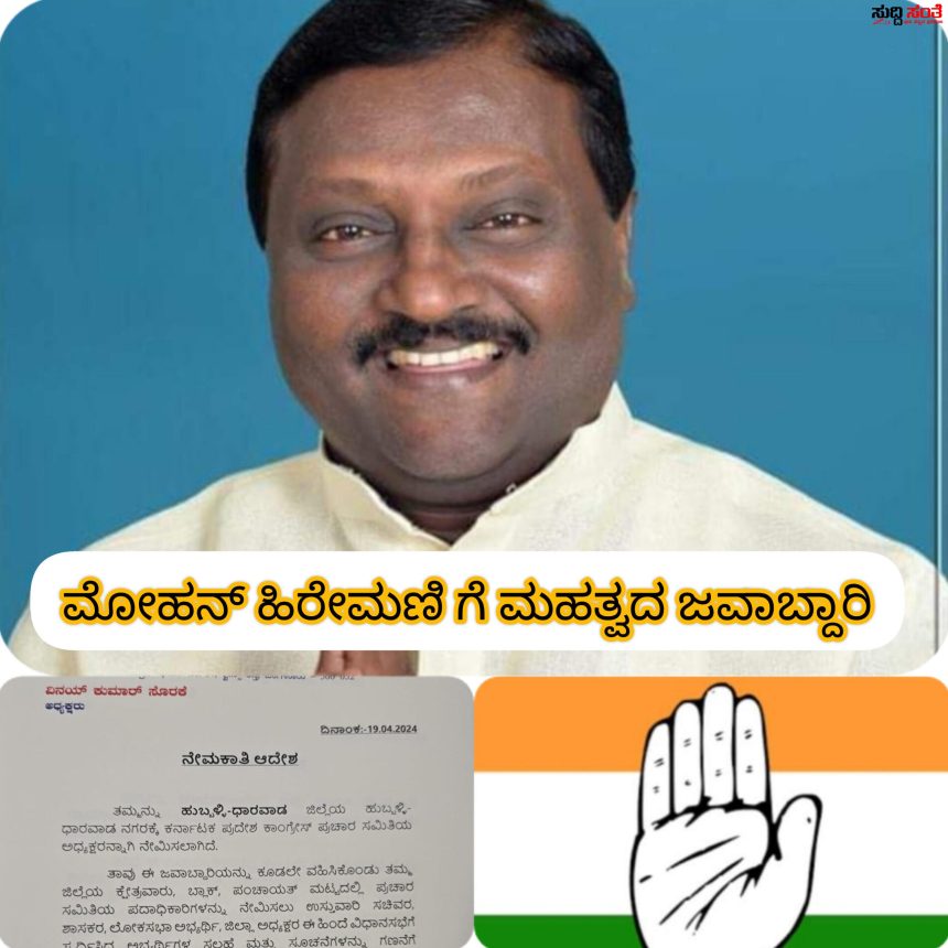 ಮೋಹನ ಹಿರೇಮಣಿ ಯವರಿಗೆ ಮಹತ್ವದ ಹುದ್ದೆ ನೀಡಿದ ಕೈ ಹೈಕಮಾಂಡ್ – ಕಾಂಗ್ರೇಸ್ ಪಕ್ಷದ ಪ್ರಚಾರ ಸಮಿತಿಯ ಜವಾಬ್ದಾರಿಯನ್ನು ನೀಡಿದ ಪಕ್ಷದ ವರಿಷ್ಠರು…..