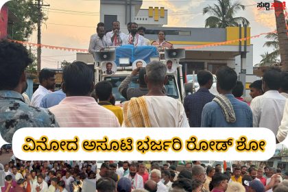 ಮರೇವಾಡ, ತಿಮ್ಮಾಪೂರ ಗ್ರಾಮದಲ್ಲಿ ವಿನೋದ್‌ ಅಸೂಟಿ ಭರ್ಜರಿ ಪ್ರಚಾರ  ಹಾರೊಬೆಳವಡಿ ಸಂಸದರ ಆದರ್ಶ ಗ್ರಾಮ ಯಾವಾಗ ಆಗುತ್ತೆ ಎಂದು ಪ್ರಶ್ನೆ ಮಾಡಿದ ವಿನೋದ ಅಸೂಟಿ…..