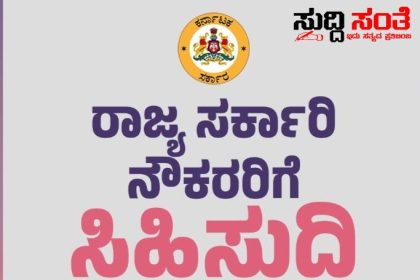 ಶೀಘ್ರದಲ್ಲೇ 7ನೇ ವೇತನ ಆಯೋಗ ಜಾರಿಗೆ – ರಾಜ್ಯದ ಸರ್ಕಾರಿ ನೌಕರರಿಗೆ ಸಿಗಲಿದೆ ಭರ್ಜರಿ ಗುಡ್ ನ್ಯೂಸ್…..