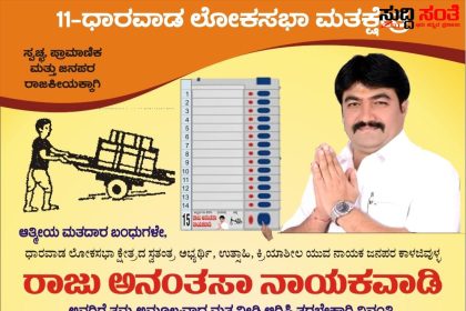 ಕ್ಷೇತ್ರದಲ್ಲಿ ಹೊಸ ಸಂಚಲನ ಮೂಡಿಸಿದ್ದಾರೆ ರಾಜು ನಾಯಕವಾಡಿ – “ತಳ್ಳುಗಾಡಿ” ಯೊಂದಿಗೆ ಕ್ಷೇತ್ರದಲ್ಲಿ ತಳ್ಳಲಿದ್ದಾರೆ ಹಳಬರನ್ನು ರಾಜು ನಾಯಕವಾಡಿ…..